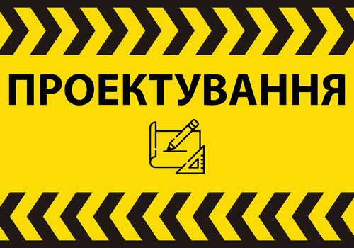 Проектування
