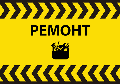 Ремонт